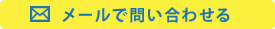 メールで問い合わせる