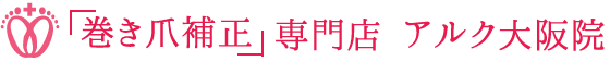 巻爪治療・矯正専門店 アルク大阪院